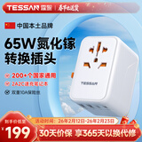 霆圣65W出国转换插头/万能转换插头/全球通用转换插头/小旅充英标欧标美标中国香港日本韩国东南亚适用