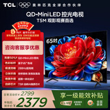 TCL电视 65T5M 65英寸 QD-Mini LED控光 288Hz高刷 QLED量子点 WiFi6 超薄 国家补贴 护眼