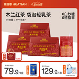 花田萃【99送托特包】木兰红茶特调袋泡冷热双泡即溶奶茶粉20g*7袋/盒