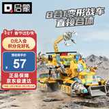 启蒙积木儿童拼装玩具合体变形战车男孩新年礼物6-12岁 极速锋影战车