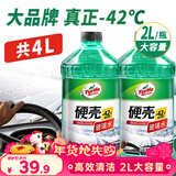 龟牌（Turtle Wax）硬壳玻璃水防冻-42°汽车冬季去油膜雨刮水强力去污2L*2瓶
