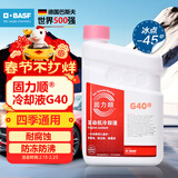 巴斯夫固力顺G40汽车发动机冷却液防冻液源自德国冰点-45℃粉色 1.5L装