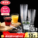美丽雅一次性杯子135ml*24只航空杯 加厚太空杯饮料茶杯塑料水杯