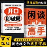 闲谈高手+开口即破局（共2册）讲透社交的底层逻辑 快速打开话匣子 终结尬聊的秘诀社恐自救指南接话对答如流高情商表达人际沟通技巧