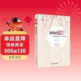 大夏书系·课程的力量：学校课程规划、设计与实施