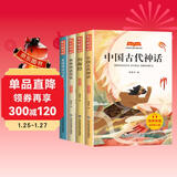 快乐读书吧四年级上册（彩图版全4册） 中国古代神话+山海经+世界神话故事+希腊神话与英雄传说 语文教材配套书目 赠阅读指导手册