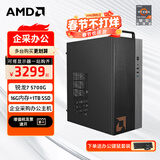 AMD 锐龙R5 5600GT商用办公家用网课财务设计台式电脑游戏主机DIY组装机电脑办公套件 配置四 5700G八核+16G+1TB 单主机