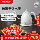 maxwin 家用电热水壶长嘴烧水壶泡茶专用手冲咖啡壶开水壶小型茶艺壶防烫全自动断电茶具功夫茶酒店 0.6L 月光白