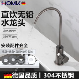 HOMK【德国】净水器水龙头304不锈钢厨房单冷净水机直饮龙头2分饮水机 【枪灰】304不锈钢直饮龙头 健康无铅丨净水器通用