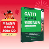新版.CATTI英语三级笔译综合能力.考试指南+强化训练：全国翻译专业资格(水平)考试辅导丛书