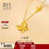 周生生情人节永系列小福蝶黄金项链 足金闪砂蝴蝶吊坠配链款95300N计价 47厘米 - 4.56克(含工费200元)