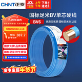 正泰（CHNT）电线电缆铜芯家用电线国标电源线 单芯铜线电线BV6平方蓝色50米