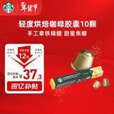星巴克（Starbucks）胶囊咖啡 轻度烘焙黑咖啡5.3g*10颗 适配Nespresso胶囊机