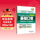 英语口译基础能力证书考试快速通关：基础口语