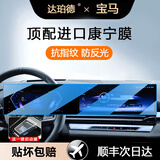 达珀德25-26款宝马5系3系7系X1X3X5导航钢化膜中控显示屏幕内饰保护贴膜 宝马5系i5/X3/4系【一体屏】蓝光钢化膜