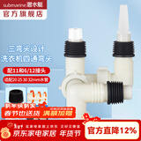 潜水艇（Submarine）XSW-4三通接头洗衣机下水管地漏用防臭防溢水四通弯头ABS工程塑料 四通（洗衣机/烘干机/2或3分管）