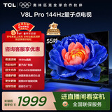 TCL电视 55V8L Pro 55英寸 144Hz高刷 QLED量子点 3GB+64GB大内存 4K 国家补贴 护眼