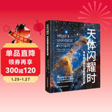 《天体闪耀时：韦布望远镜太空探索全记录》京东独家款 詹姆斯·韦布望远镜首部中文版主题科普