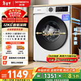 创维直驱变频滚筒单洗12公斤大容量洗衣机全自动家用  除菌净螨 超薄 国家补贴 XQG120-BR3ZDW珍珠白