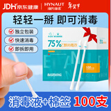 海氏海诺碘伏棉签棉棒一次性酒精碘伏消毒液婴儿脐带消毒护理便携独立装 75%酒精棉签100支
