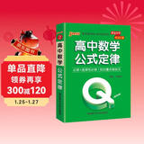 新版 Q-BOOK 高中数学公式定律 必修选修 迷你口袋书小红书 高一二三高考基础知识手册 pass绿卡图书 25年26年都适用