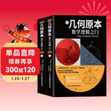 几何原本：数学逻辑之门上下册（全2册）