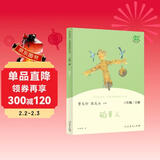 稻草人 人教版快乐读书吧三年级上册 曹文轩、陈先云主编 语文教科书配套书目 