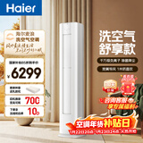 海尔空调洗空气舒享款 大3匹客厅立式柜机新一级变频冷暖 负离子除菌 双排铜管 国家补贴KFR-72LW/E3-1