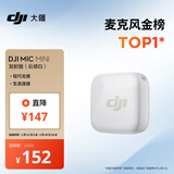 大疆 DJI Mic Mini 发射器（云感白）无线降噪纽扣式领夹麦克风户外采访直播vlog收音麦