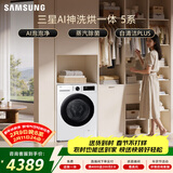 三星（SAMSUNG）AI神5系 滚筒洗烘 12KG大容量AI泡泡净蒸汽除菌超薄嵌入 白 WD12DG5B14BWSC