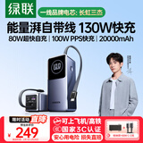绿联【3C认证可上飞机】能量湃笔记本充电宝100W自带线20000毫安130W快充大容量移动电源 适用小米电脑