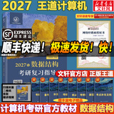 【官方店 现货先发】2027王道408计算机考研复习指导系列 王道数据结构 408计算机考研教材真题机试指南 【现货速发】王道计算机数据结构复习指导
