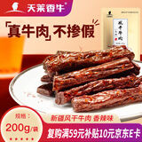 天莱香牛手撕风干牛肉干200g香辣肉脯新疆特产礼品休闲零食清真
