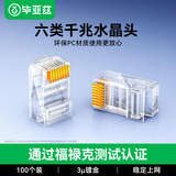 毕亚兹 六类水晶头 RJ45千兆网络接头 工程级装修布箱线电脑路由器连接做网线CAT.6镀金水晶头 100个/盒