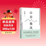 山谷微风 余华最新散文集 收录一直游到海水变蓝等12篇新作 游目骋怀 我在岛屿读书节目推荐 卢克明的偷偷一笑