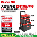 大有（Devon）工具箱D-Cube堆叠箱收纳盒办公室文具收纳箱分装盒收纳工具手提箱 三合一手拉堆叠箱