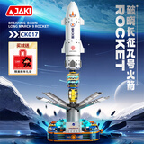 佳奇科技（JAKI）积木拼装破晓长征九号火箭模型儿童玩具6-12岁男孩生日新年礼物