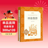 林海雪原（《语文》推荐阅读丛书 人民文学出版社）