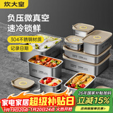 炊大皇 304不锈钢保鲜盒微真空保锁鲜密封收纳盒饭盒套装大号4件套