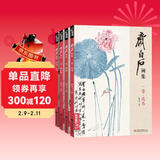 4册《齐白石画集》一卷花鸟二卷果蔬三卷鱼虾蟹四卷山水人物8开画册写意范本书籍虫草牡丹荷花中国画技法教材程