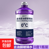去油膜玻璃水汽车强力去污去虫胶四季通用挡风玻璃清洁剂抗寒防冻 1瓶【强去油膜】玻璃水 0度活动