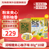 龙角散 夹心草本润喉糖日本进口零食糖果 柚子味80g*10袋箱装教师节礼物