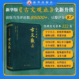 新华出版社注音全译四书老子论语古文观止国学经典注音文无删减白话文翻译小学生初高中成人版锁线精装收藏版 注音精解古文观止（2025年全新版）