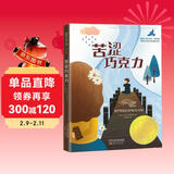 国际大奖小说·成长版——苦涩巧克力 儿童年货节送礼