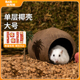 比克熊仓鼠窝单层椰子壳躲避屋房子保暖造景别墅金丝熊用品大号