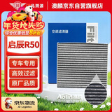 澳麟活性炭空调滤芯滤清器空调格适用于12-16款/启辰R50/R50X(1.6L)