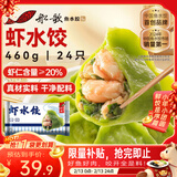 船歌鱼水饺 虾水饺460g/24只健康早餐夜宵海鲜手工速冻饺子生鲜速食年货送礼