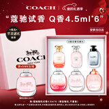 蔻驰（COACH）随机Q版香水4.5ml*6小样无喷头 节日生日新年礼物女生情人节
