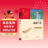 刘胡兰传 经典红色系列 四年级上册阅读 中小学课外阅读无障碍阅读 中小学生革命传统教育读本 