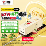公牛（BULL）蜡笔小新氮化镓67W PD苹果快充插座/支持小米67W快充/桌面充电站/USB插线板便携插排 2C2A+3孔总控